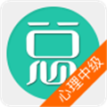 心理治疗中级总题库安卓版
