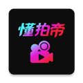 懂拍帝安卓免费版