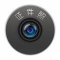 证件照智能制作正版