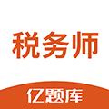 税务师亿题库免费原版