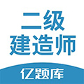二建亿题库原版