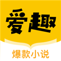 爱趣小说最新免费版
