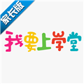 我要上学堂家长官方最新版