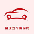 全球汽车用品网最新免费版