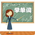 学单词小学词汇安卓版