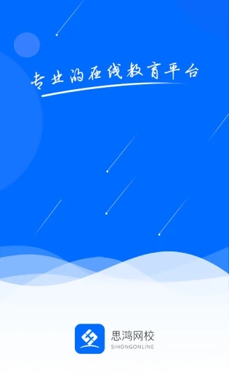 思鸿网校免费版图1