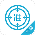 中级会计师安卓免费版