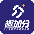 趣加分在线课堂免费版