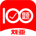 刘亚百题免费版