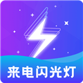 炫酷来电闪安卓官方版