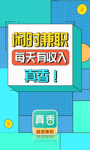 真香兼职-兼职赚钱官方最新版图3