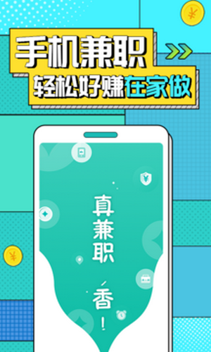 真香兼职-兼职赚钱官方最新版图5