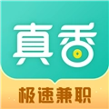 真香兼职-兼职赚钱官方最新版