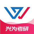 兴为考研安卓直装版