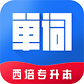 西培专升本单词本免费版