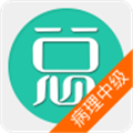 病理学技术中级总题库软件安卓版