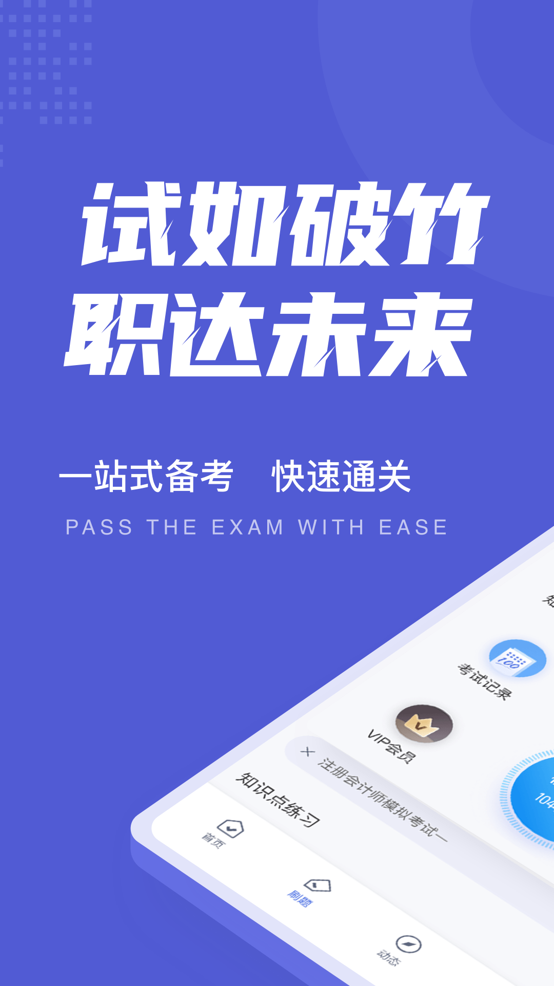 注册会计师考试聚题库手机版图1