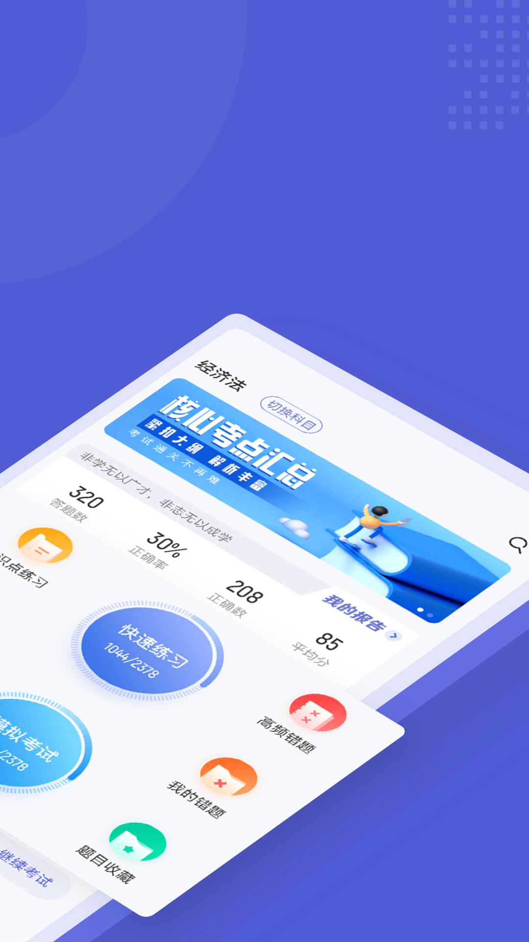 注册会计师考试聚题库手机版图2