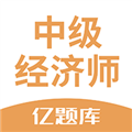 经济师亿题库无广告版