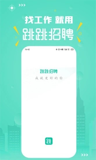 跳跳招聘手机正版图1
