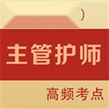 主管护师全题库免费版