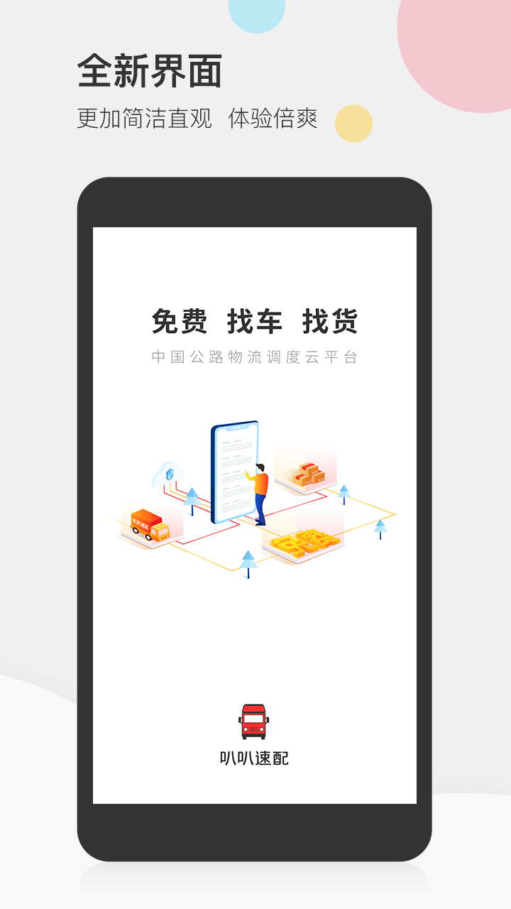 叭叭速配司机版图4