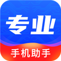 专业助手官方版