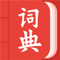 中华词典通用版