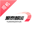 源泰智运司机端官方版