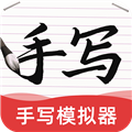 AI字迹模拟大师手机正版