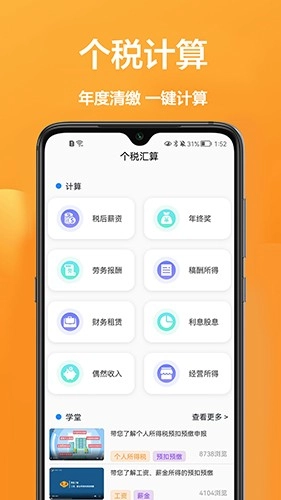 个税计算通官方版图4