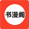 书漫阁免费原版