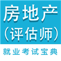 房产估价师全题库无广告版