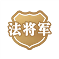 法将军免费版