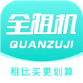 全租机免费版