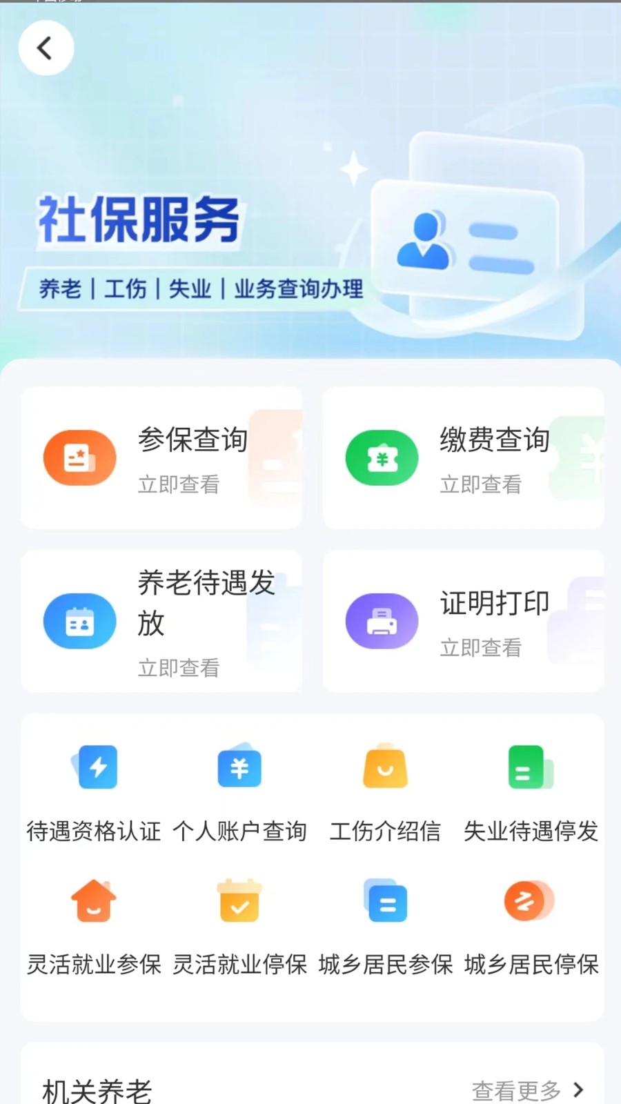 智慧人社养老认证手机免费版图3