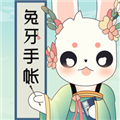 兔牙手帐直装版