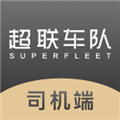 超联司机正版