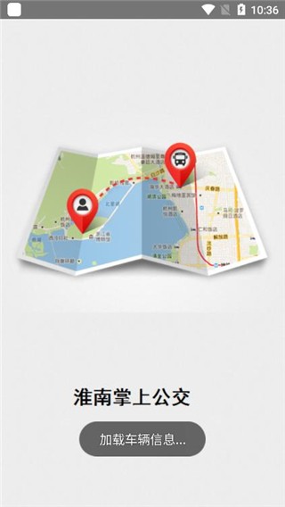 淮南掌上公交安卓官方版图4