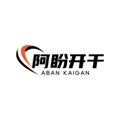 阿盼开干免费原版