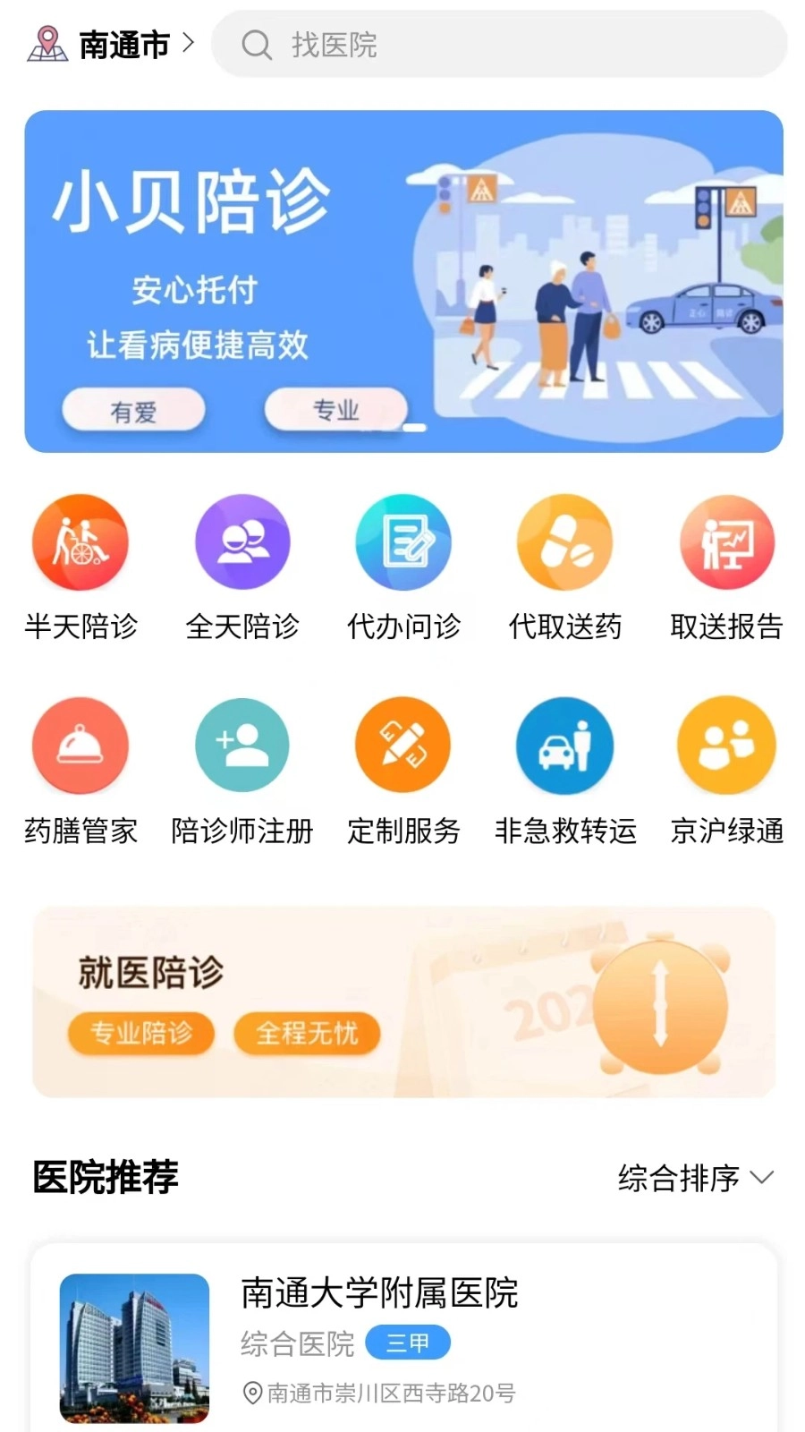 小贝陪诊安卓直装版图1