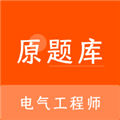 电气工程师原题库手机版