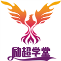 励超学堂官方正版