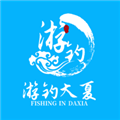 游钓大夏最新版