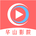 华山影院免费原版