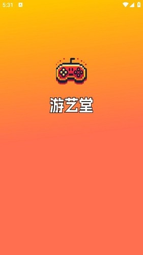 游艺堂官方正版图1