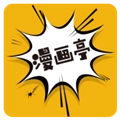 新漫画亭软件安卓版