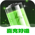 喜充好运通用版