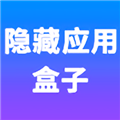 隐藏应用盒子最新版