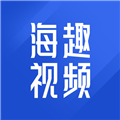 海趣视频手机正版